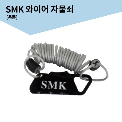 SMK 와이어 자물쇠
