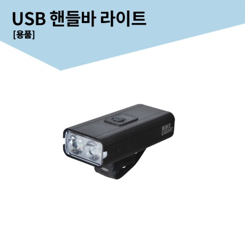 USB 핸들바 라이트